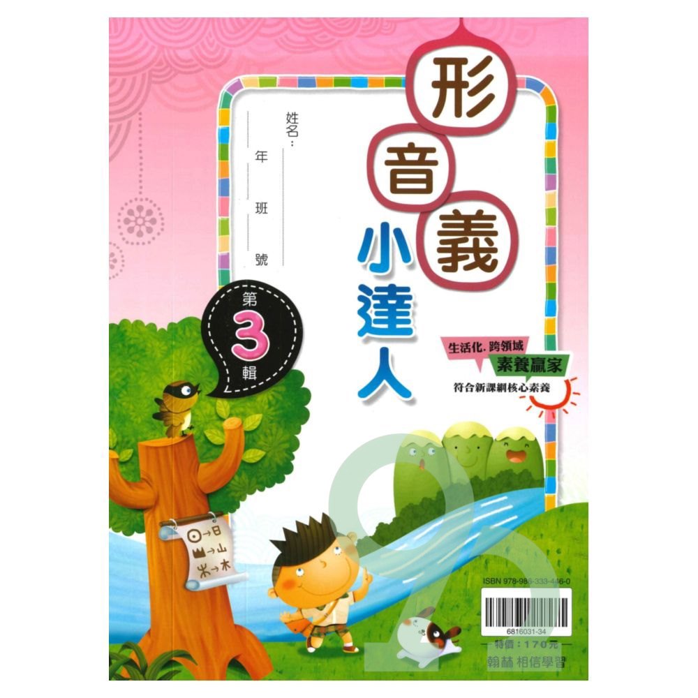 翰林國小贏家形音義小達人第3輯