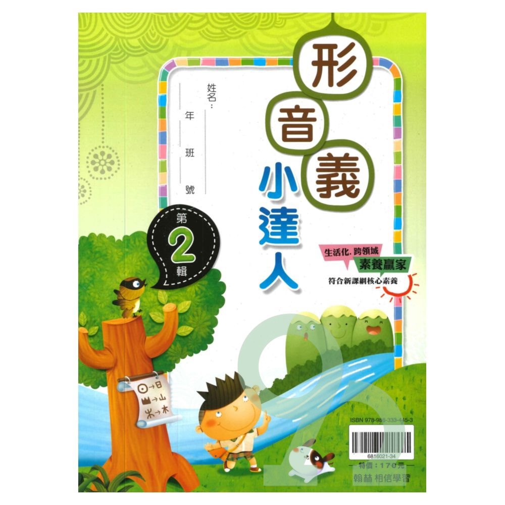 翰林國小贏家形音義小達人第2輯