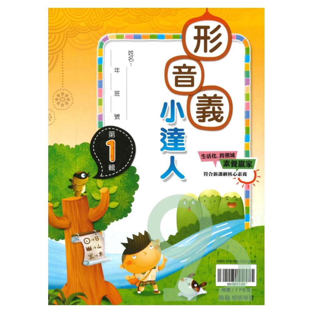 翰林國小贏家形音義小達人第1輯