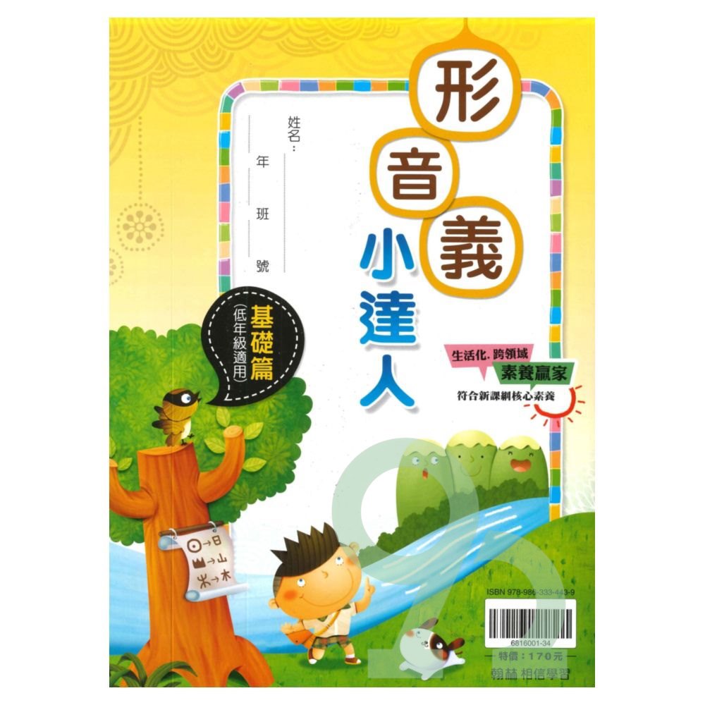 翰林國小贏家形音義小達人基礎篇