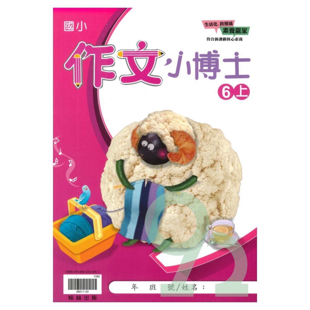 翰林國小作文小博士6上