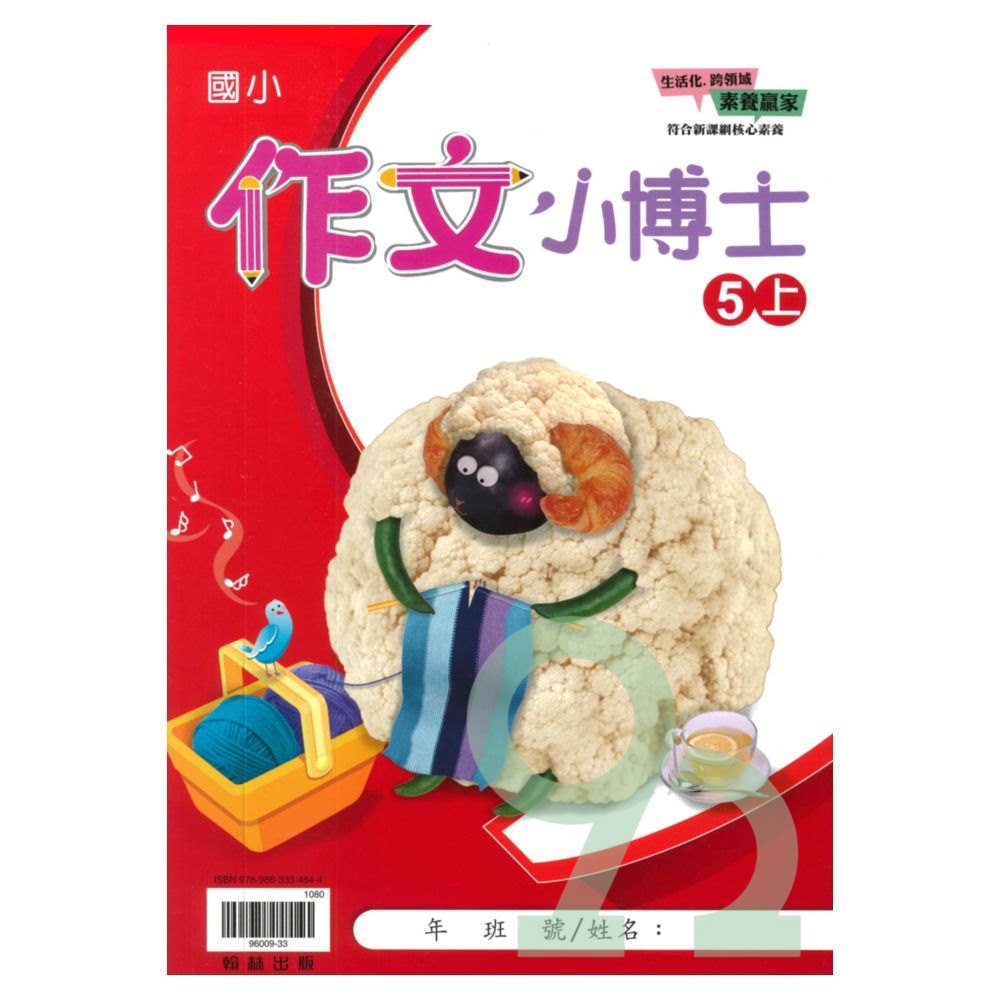 翰林國小作文小博士5上