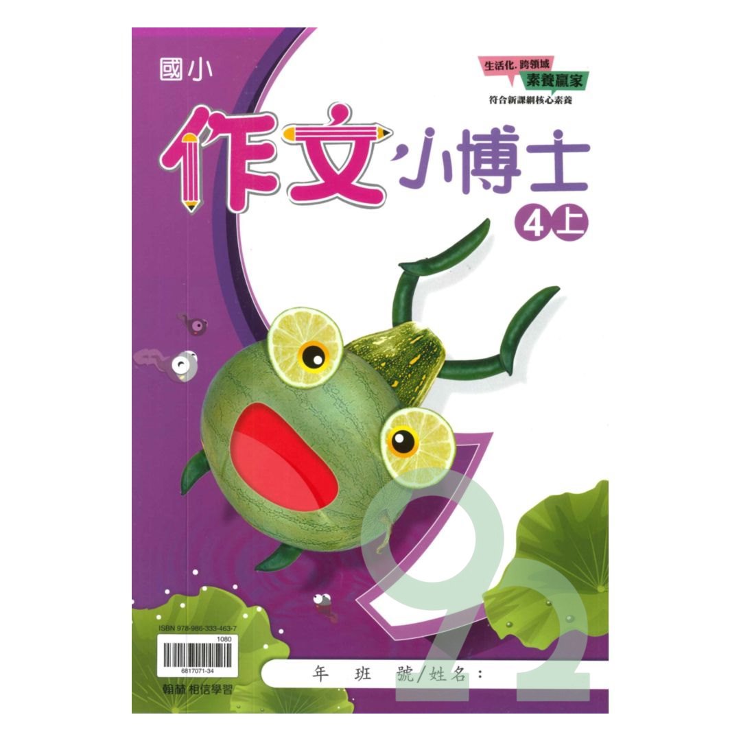 翰林國小作文小博士4上