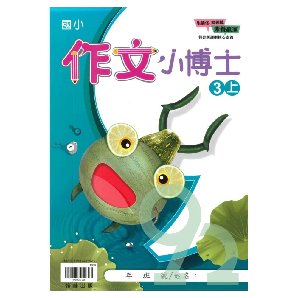 翰林國小作文小博士3上