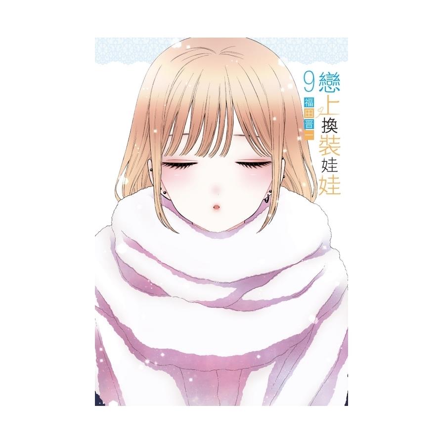 戀上換裝娃娃(9)