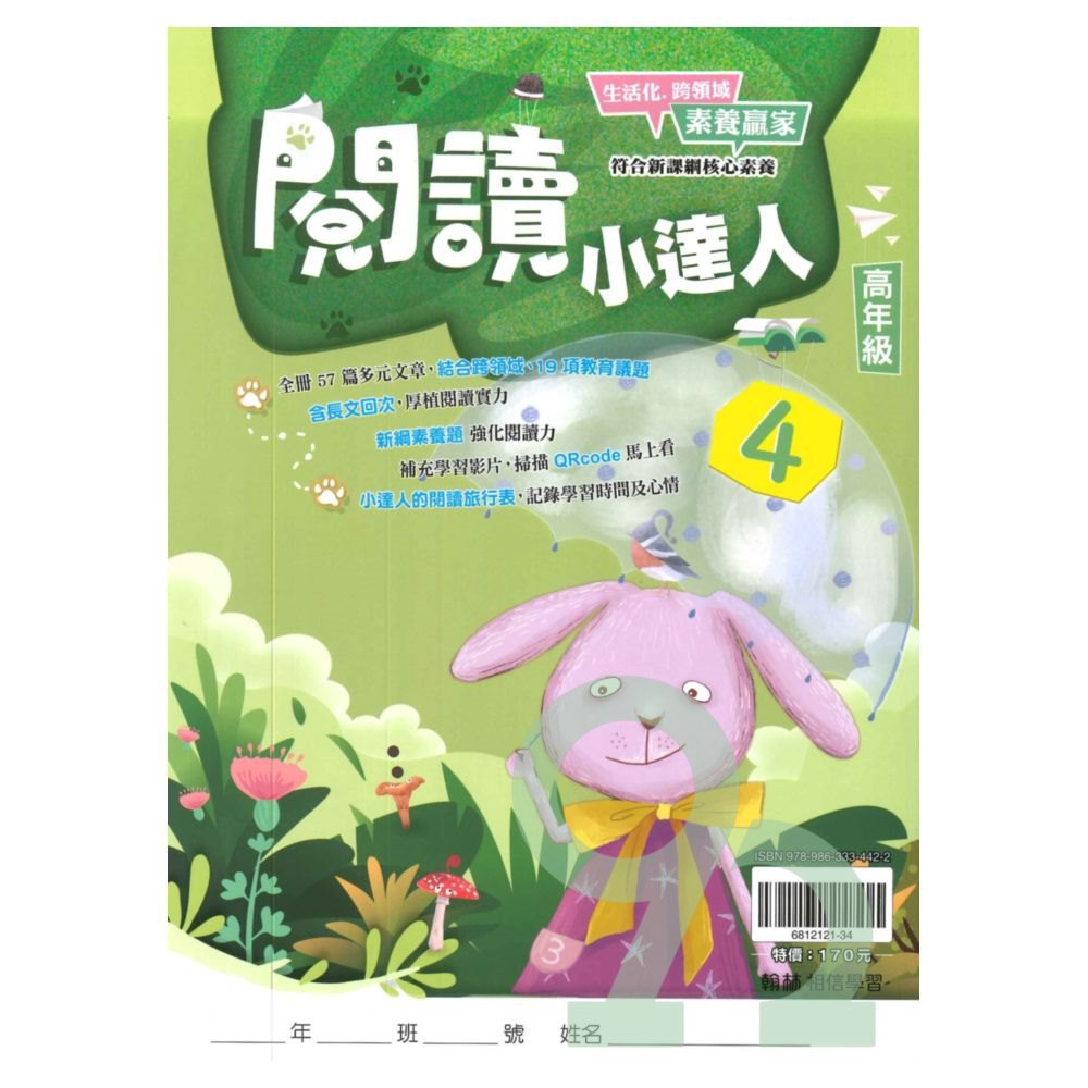 翰林國小閱讀小達人高年級(4)