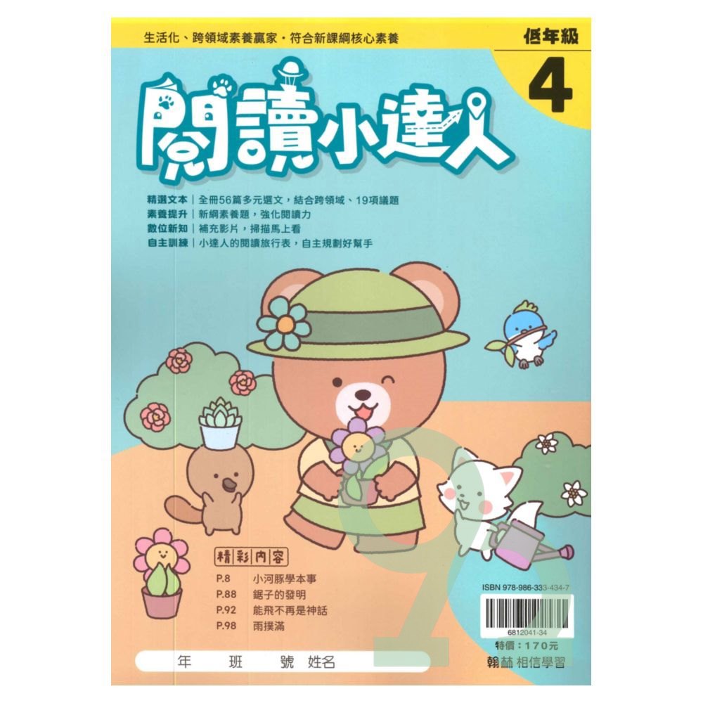 翰林國小閱讀小達人低年級(4)