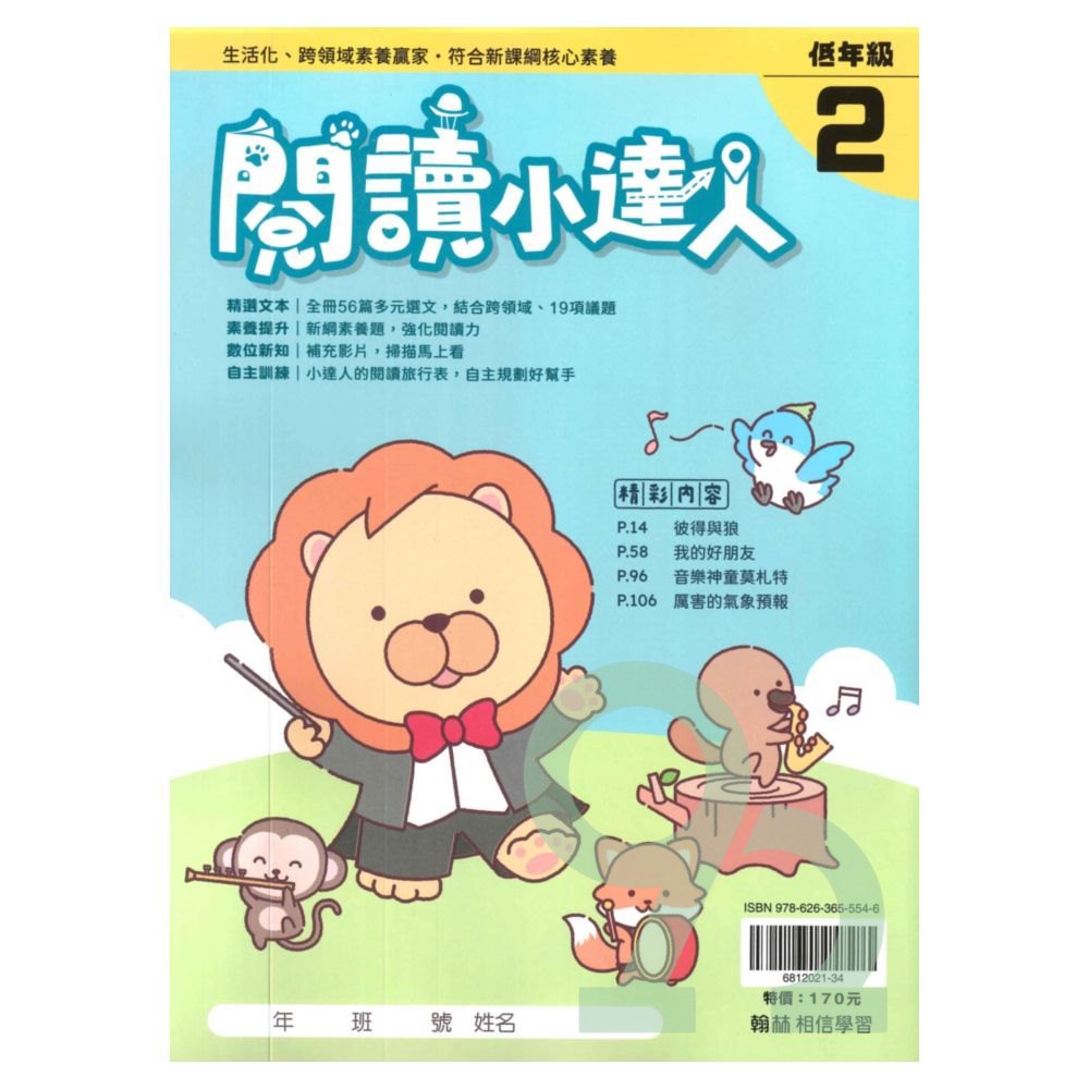 翰林國小閱讀小達人低年級(2)