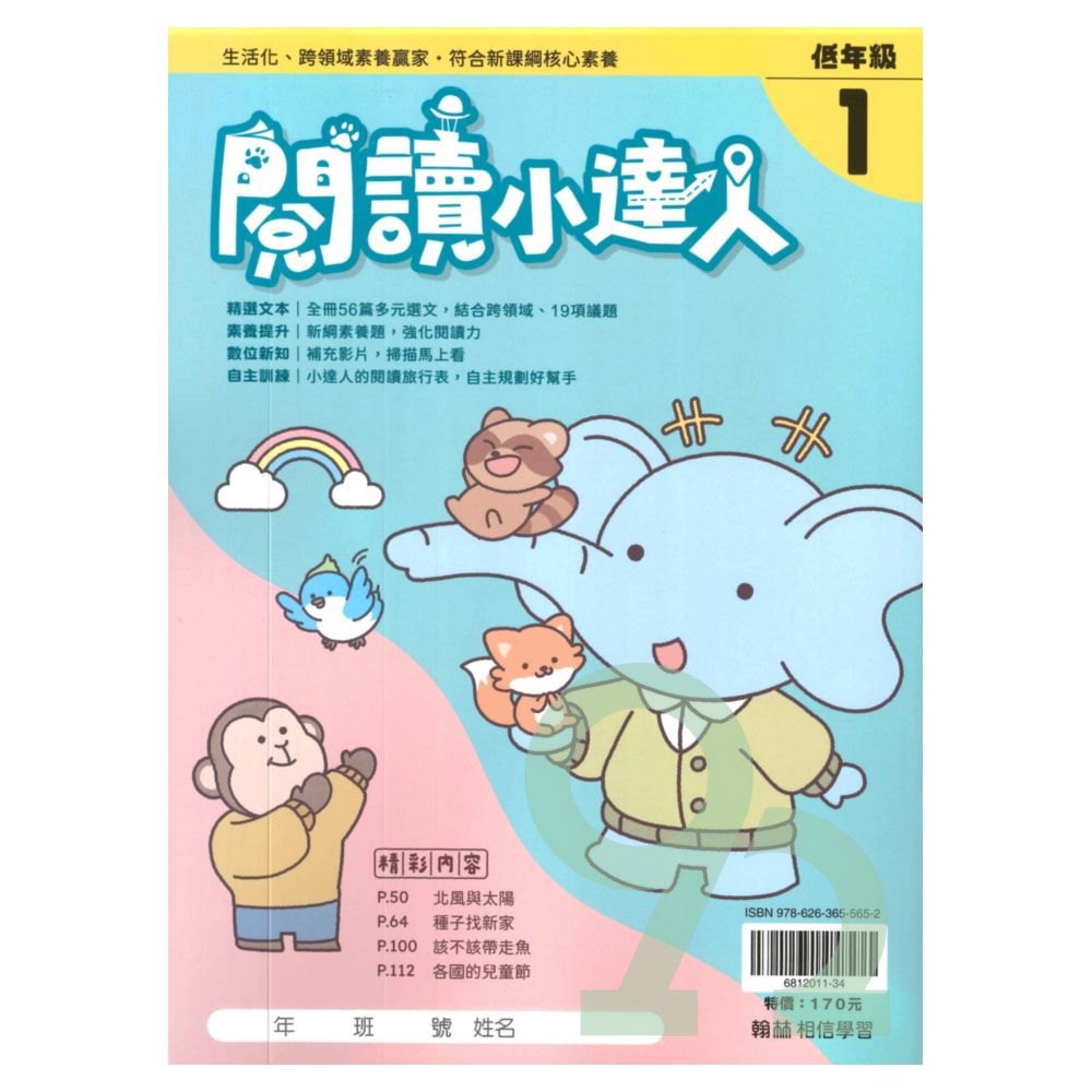 翰林國小閱讀小達人低年級(1)