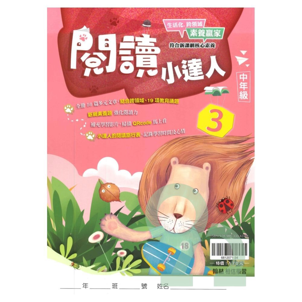 翰林國小閱讀小達人中年級(3)