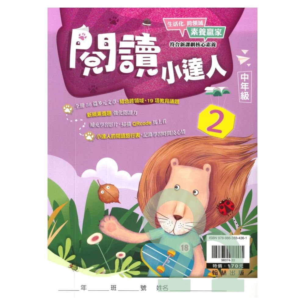 翰林國小閱讀小達人中年級(2)