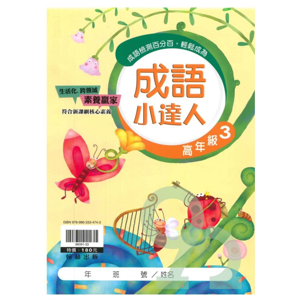 翰林國小成語小達人高年級(3)