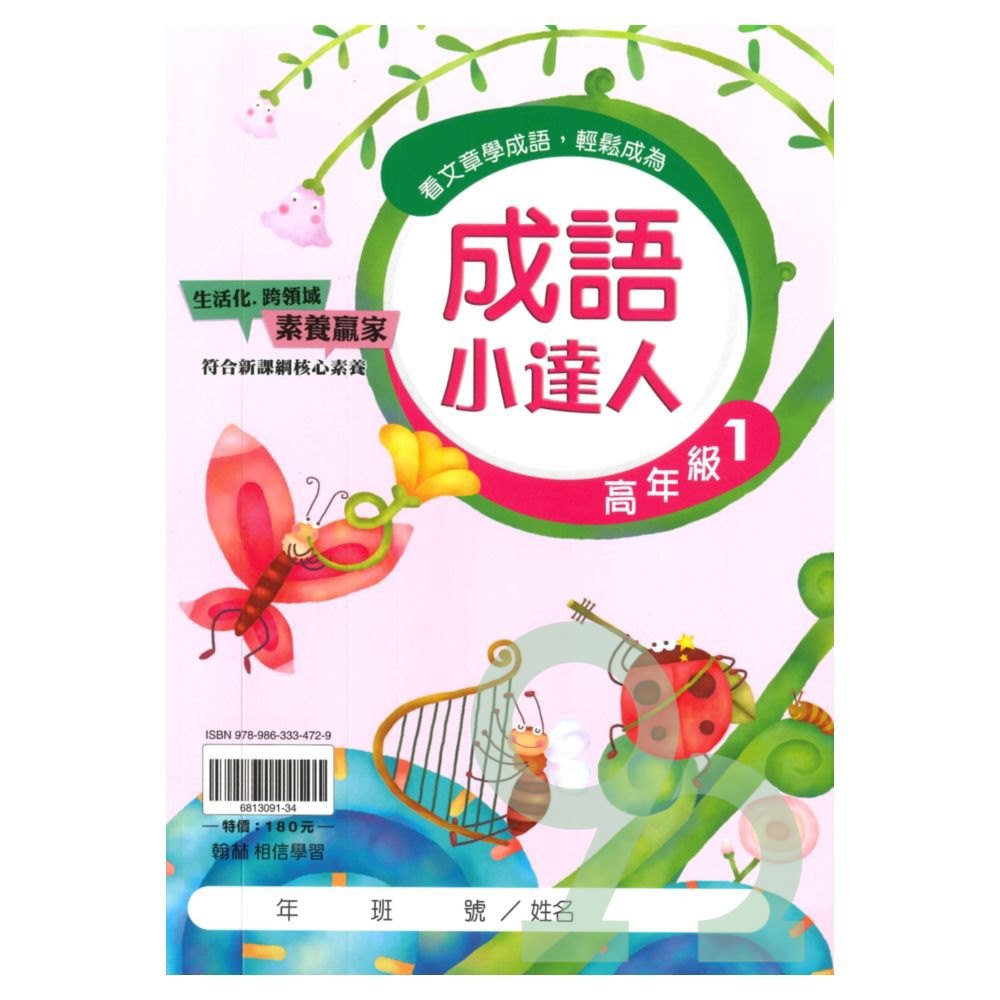 翰林國小成語小達人高年級(1)