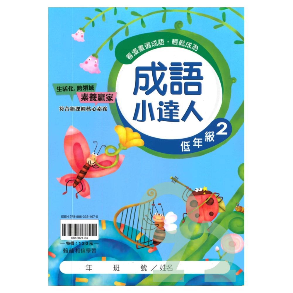 翰林國小成語小達人低年級(2)