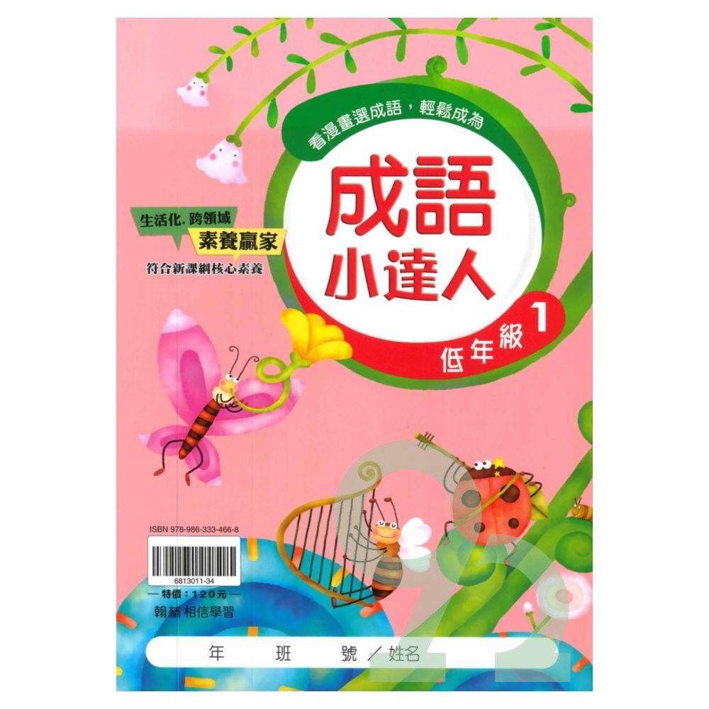 翰林國小成語小達人低年級(1)