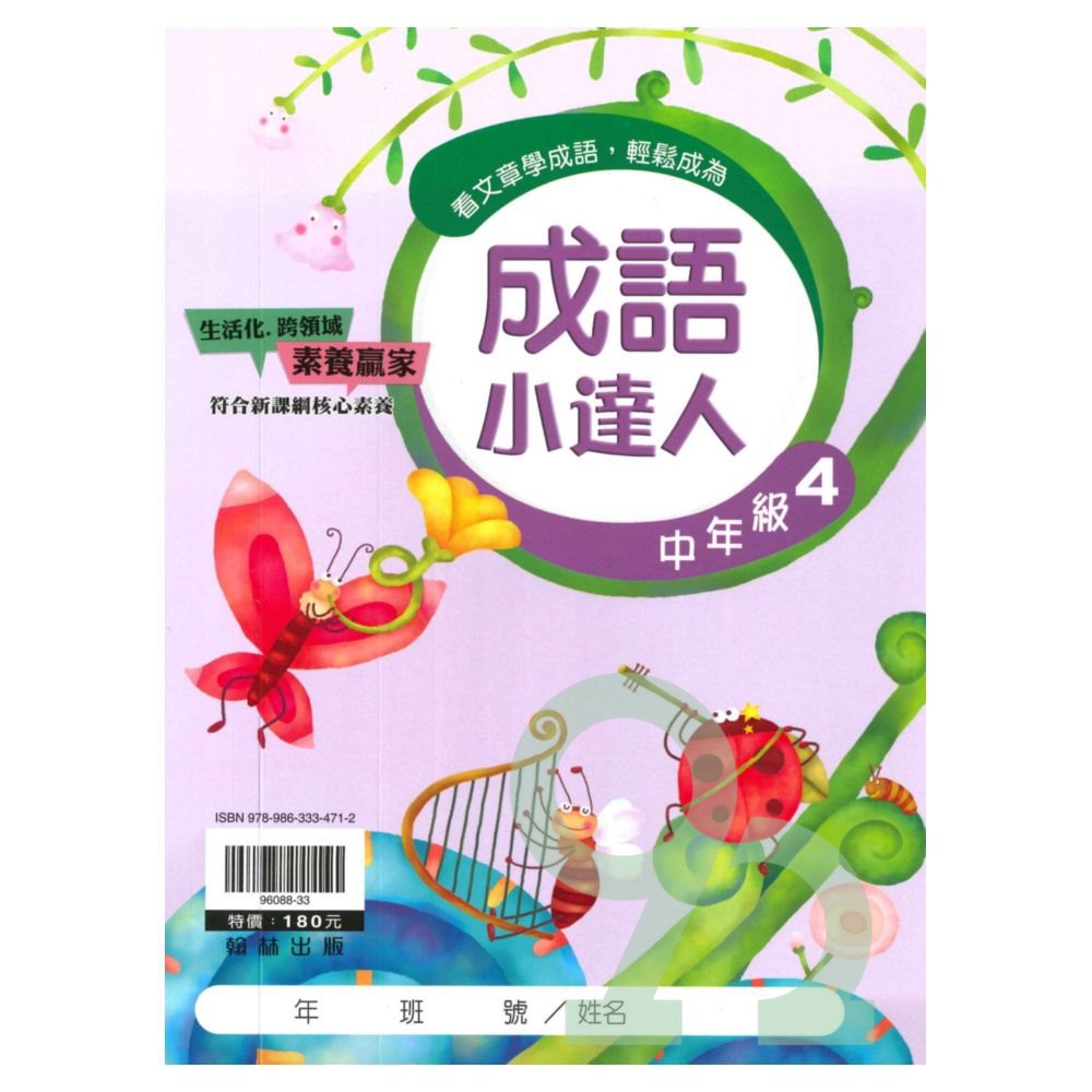 翰林國小成語小達人中年級(4)