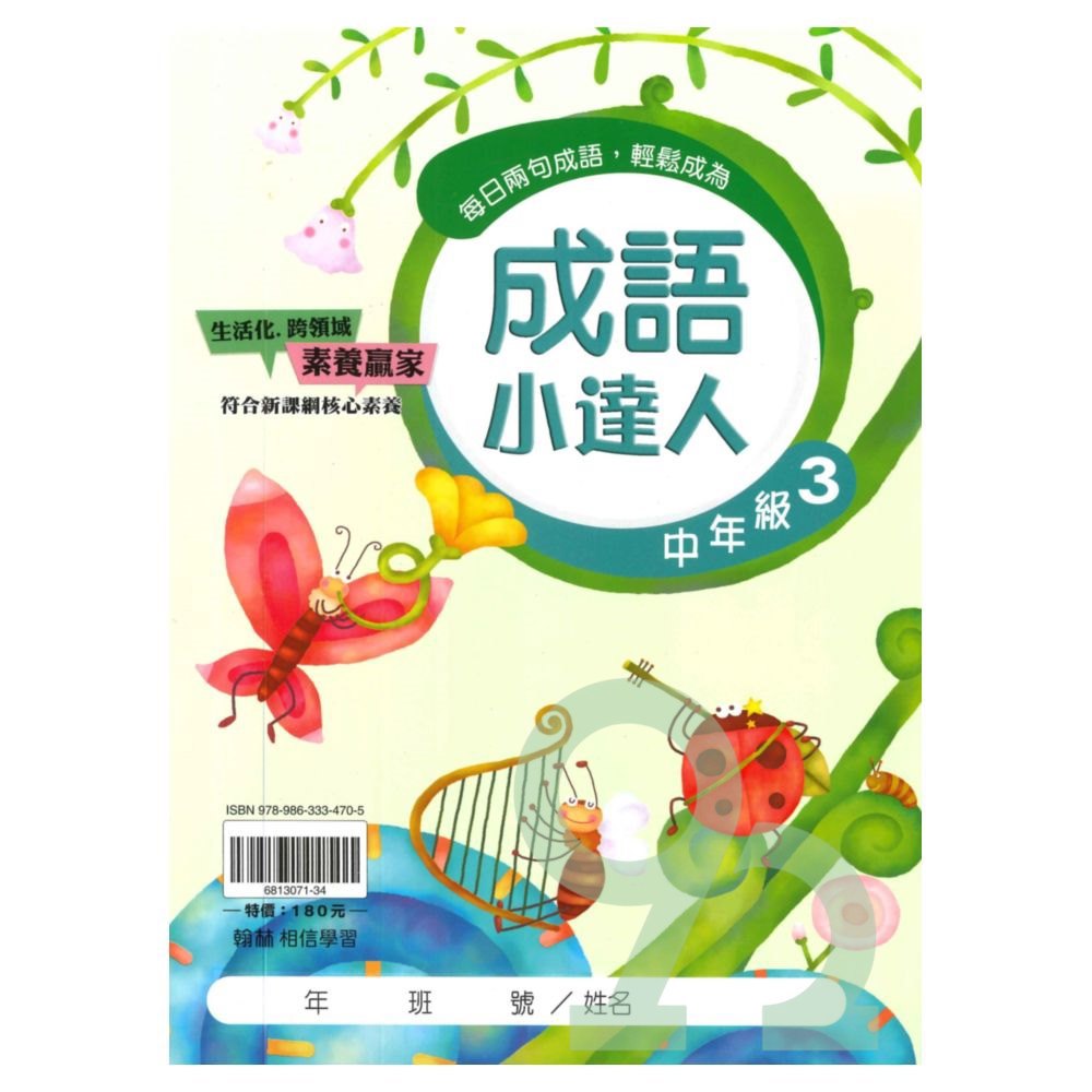 翰林國小成語小達人中年級(3)