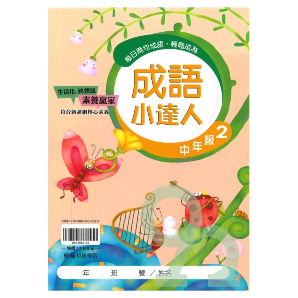翰林國小成語小達人中年級(2)
