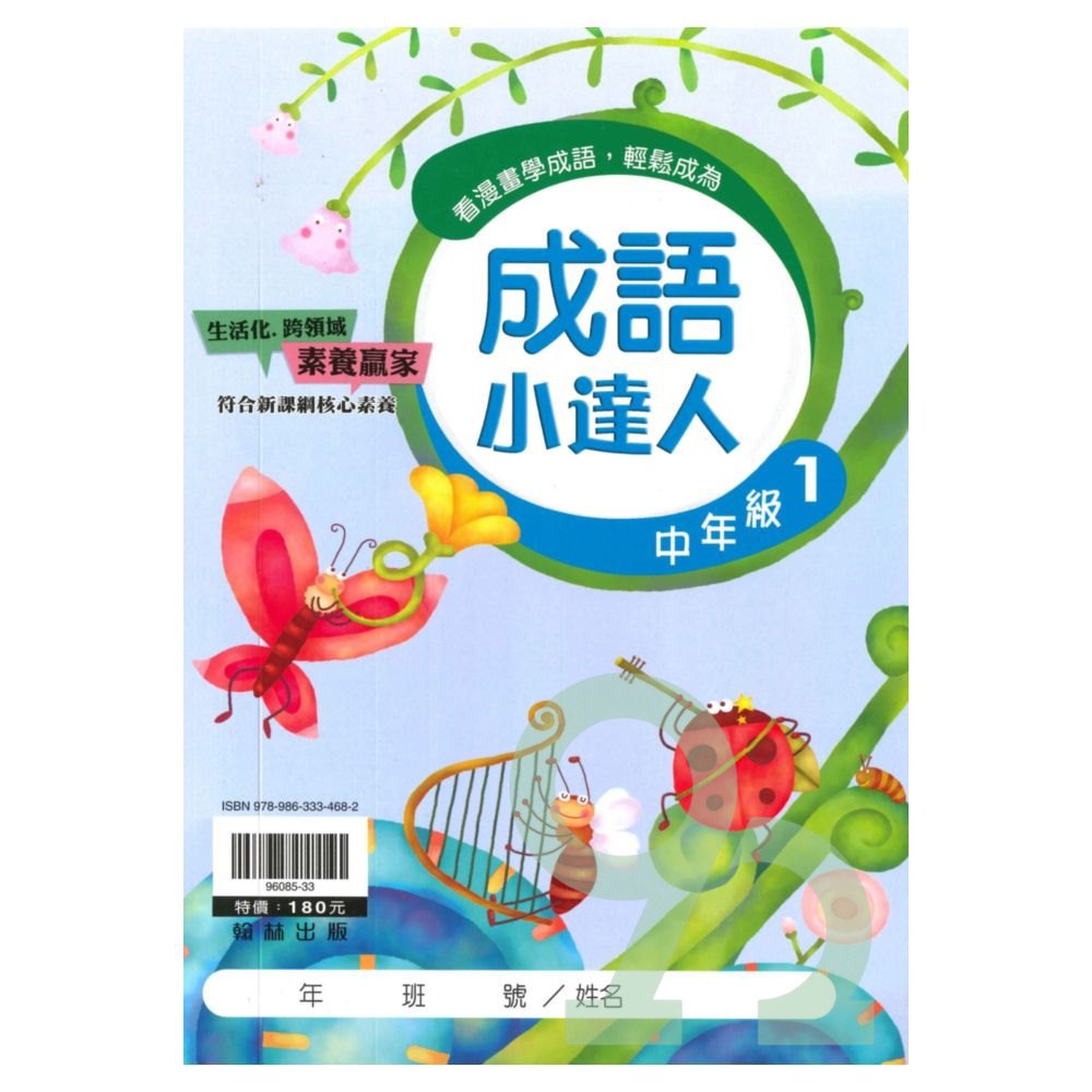 翰林國小成語小達人中年級(1)