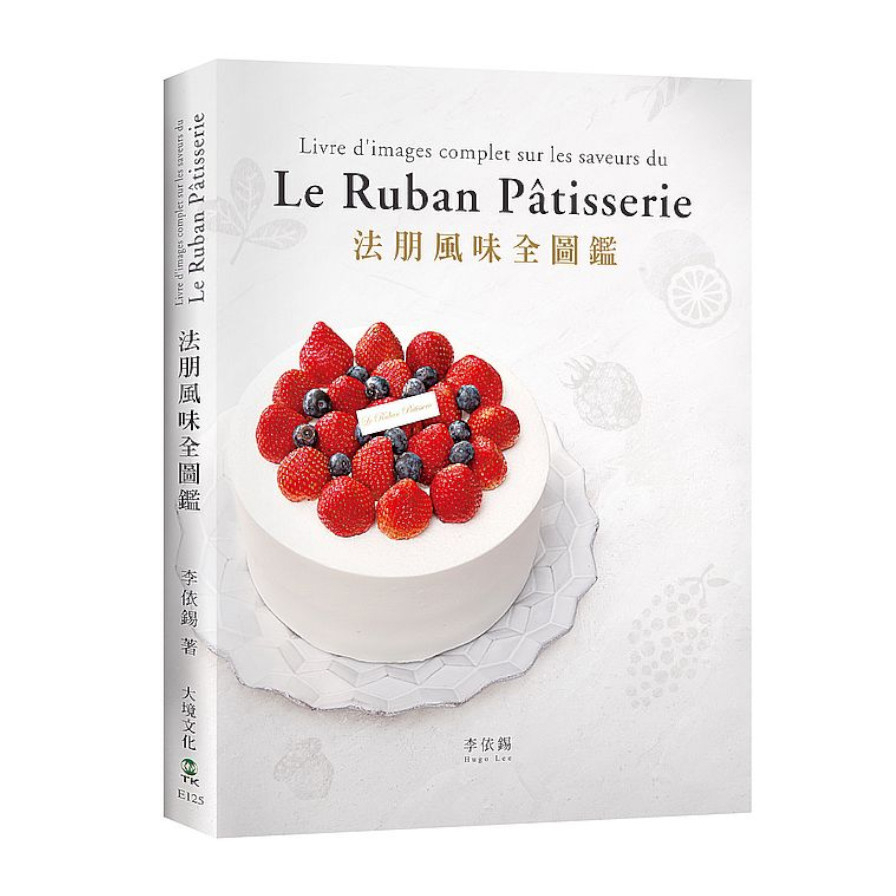 法朋風味全圖鑑：翻書學搭配，看圖懂技巧，112種蛋糕體.夾心.奶餡.香緹…，掌握味道口感與視覺的最佳組合關鍵！