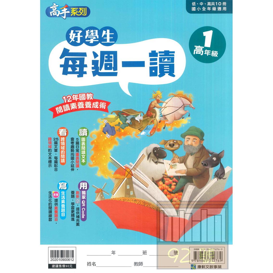 康軒國小好學生每週一讀高年級1