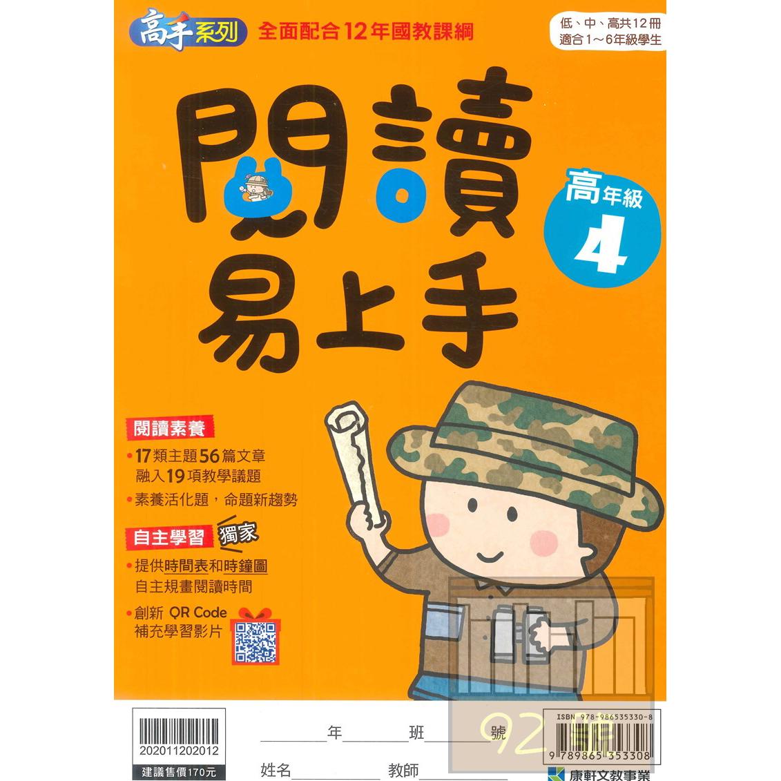 康軒國小閱讀易上手高年級4