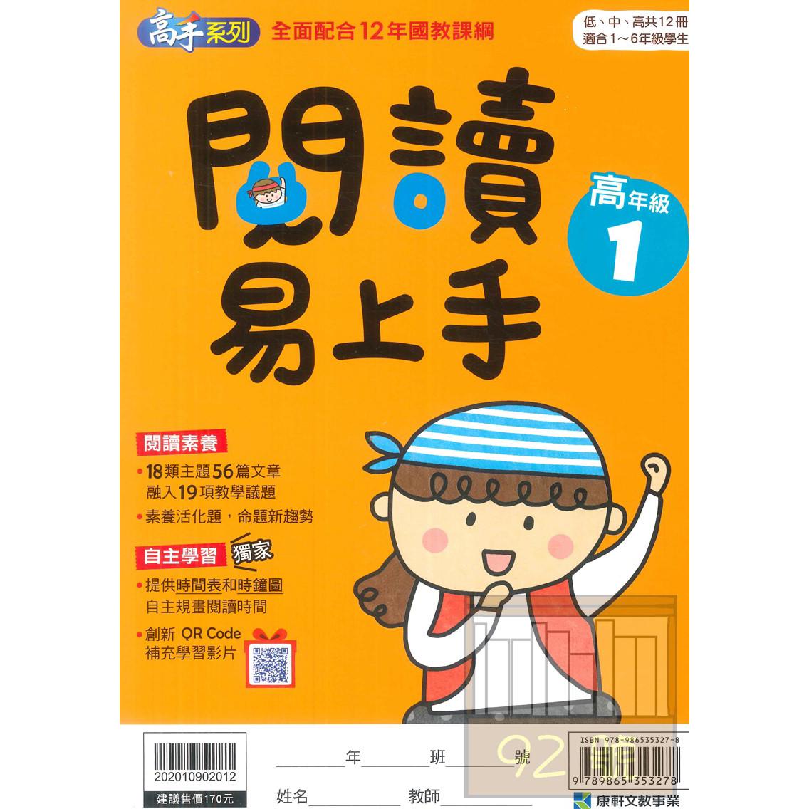 康軒國小閱讀易上手高年級1