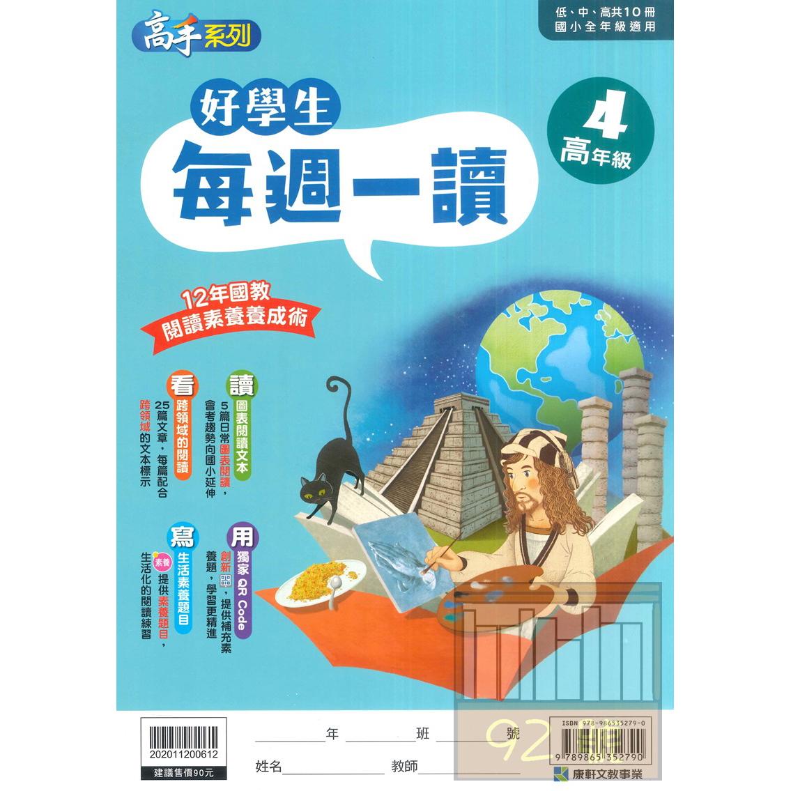 康軒國小好學生每週一讀高年級4