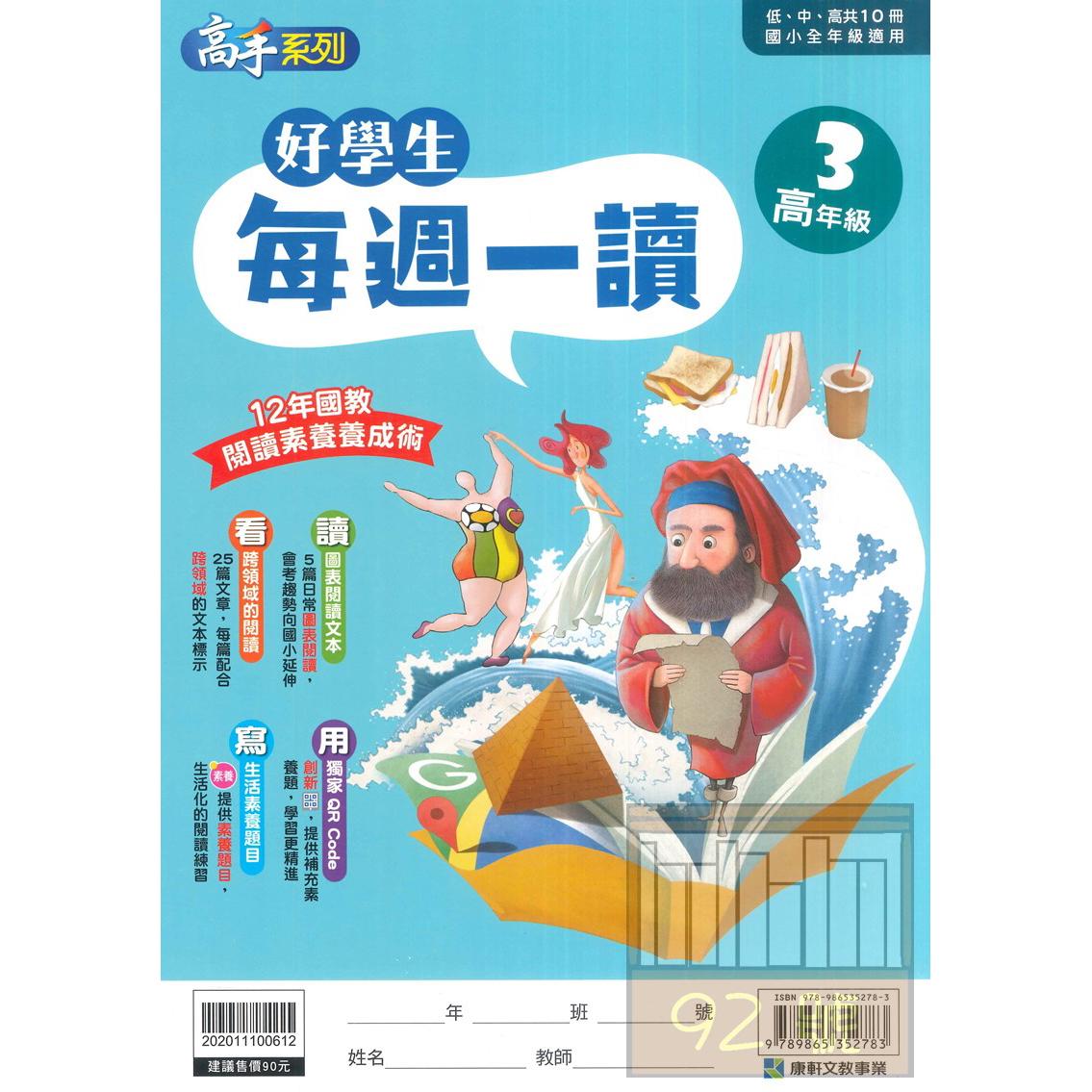 康軒國小好學生每週一讀高年級3