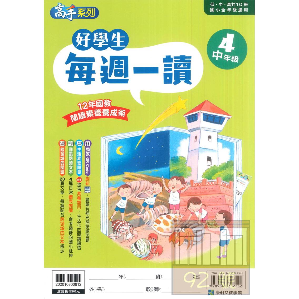 康軒國小好學生每週一讀中年級4