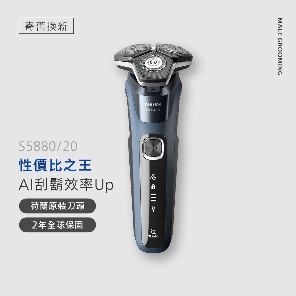 ★寄舊換新專享優惠價★飛利浦全新AI 5系列 智能系列三刀頭電鬍刀 (S5880/20)