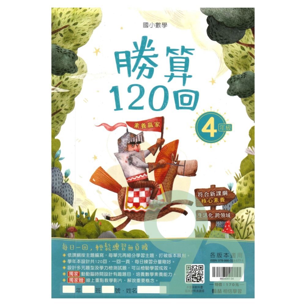 翰林國小勝算120回4年級