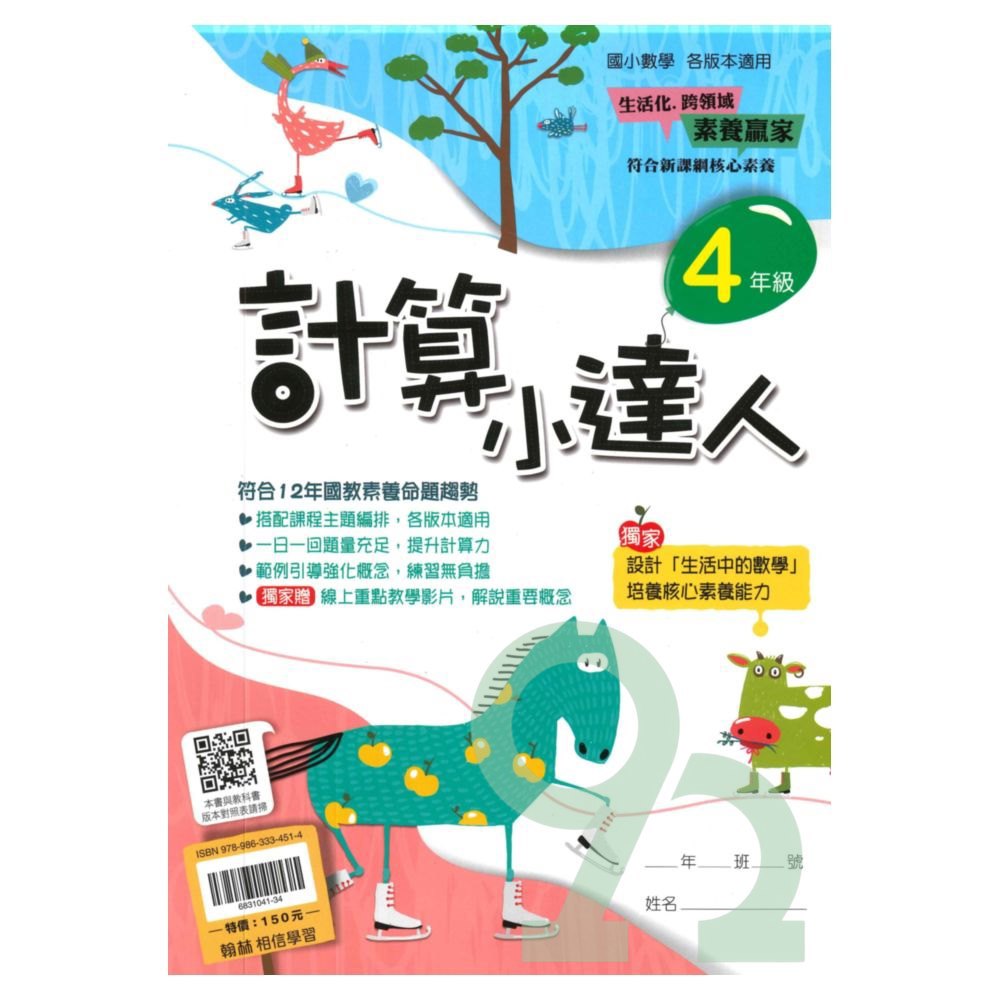 翰林國小計算小達人4年級