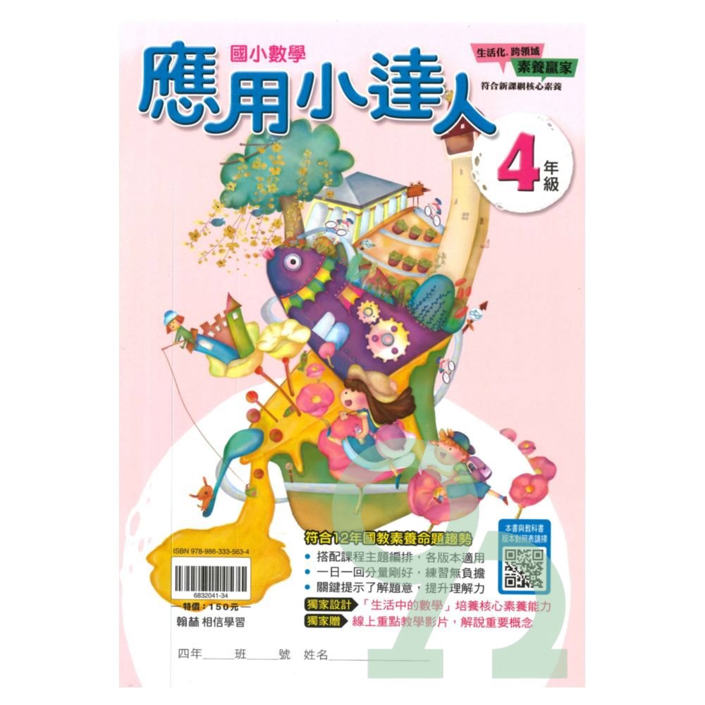 翰林國小應用小達人4年級