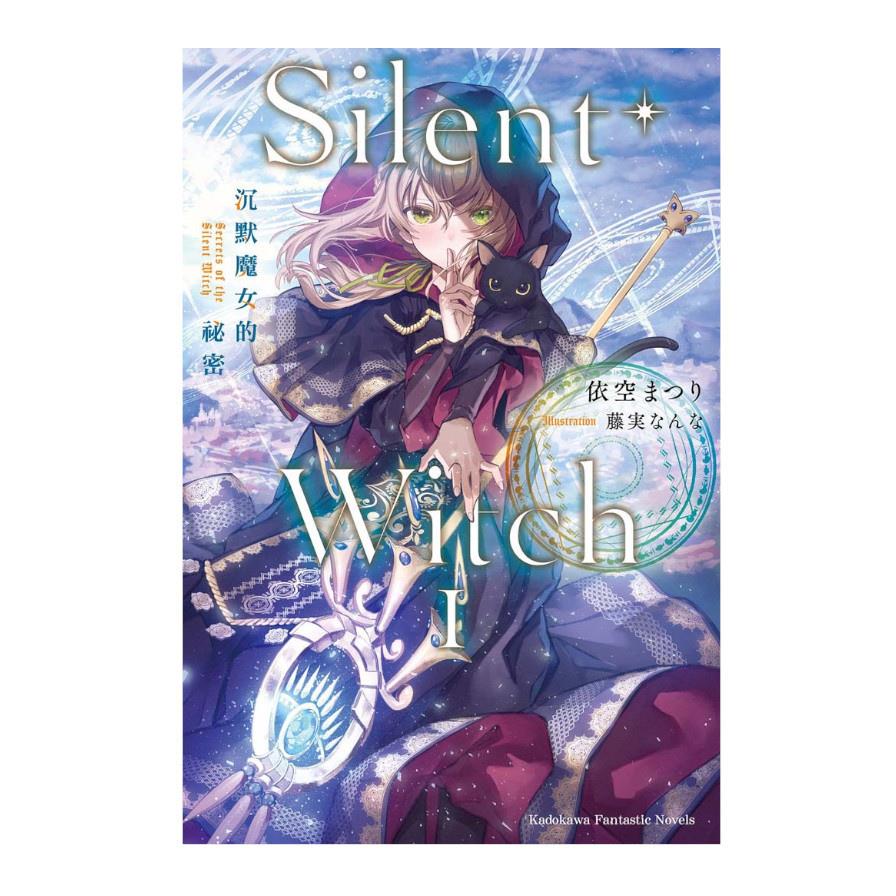 Silent Witch(1)沉默魔女的祕密