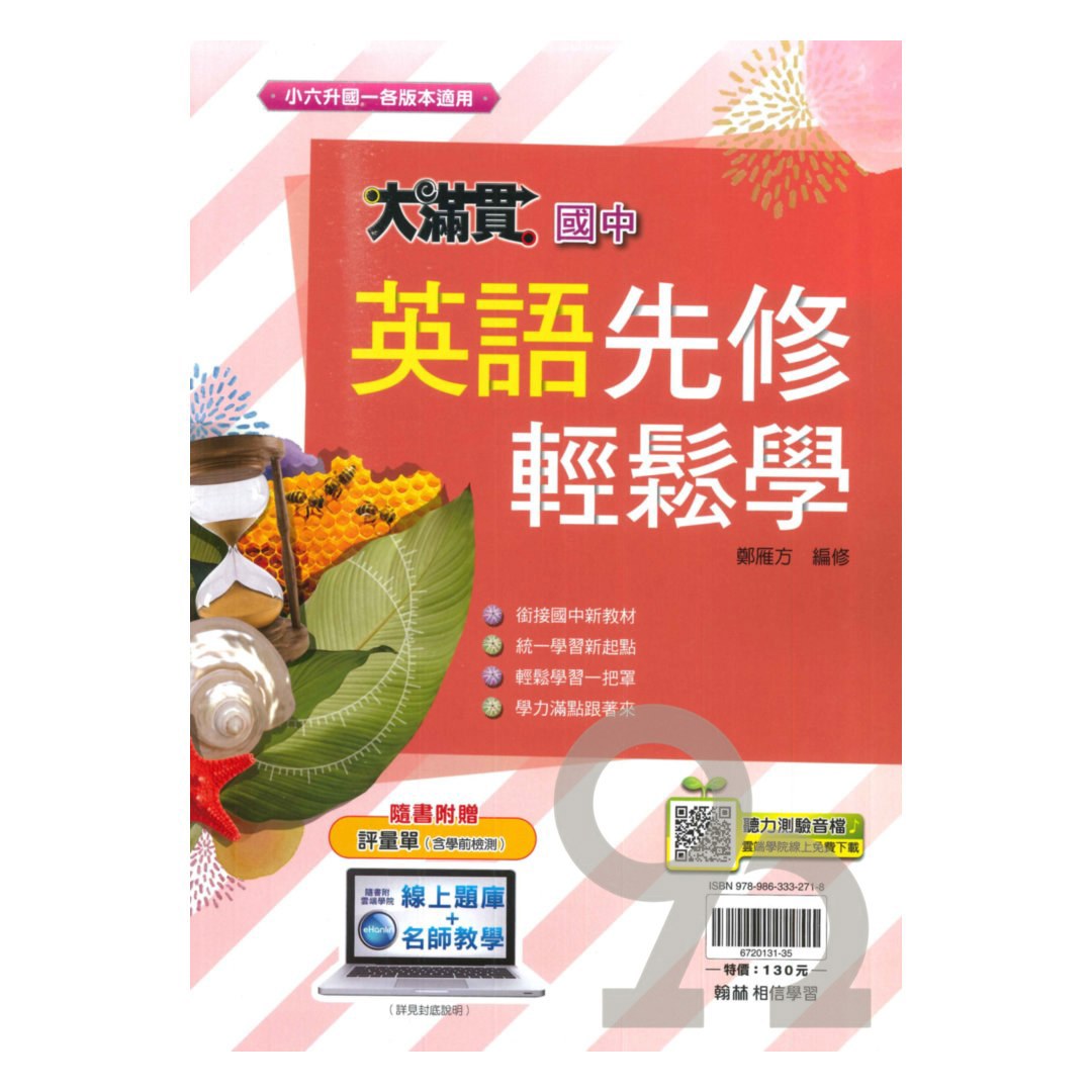 翰林國中大滿貫先修輕鬆學英語| 熱銷推薦| 92號BOOK櫃