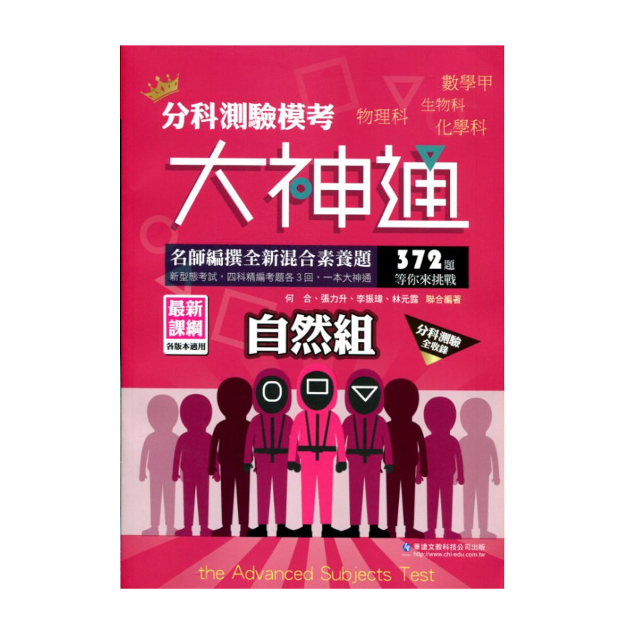 分科測驗模考大神通(自然組)