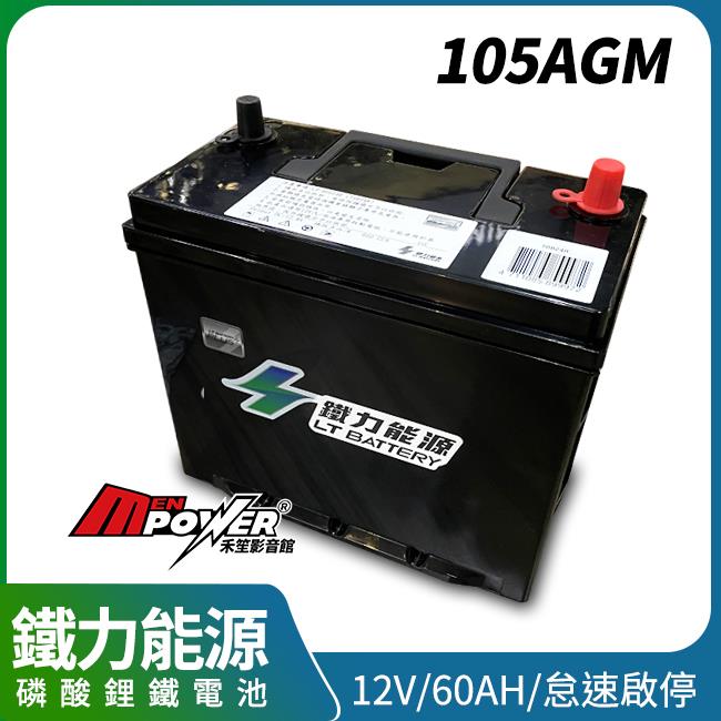 鐵力能源磷酸鋰鐵電池 105AGM 12V 60AH 怠速啟停 禾笙影音館