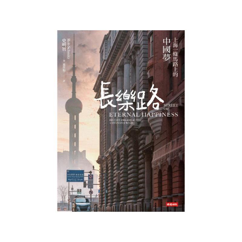 長樂路：上海一條馬路上的中國夢
