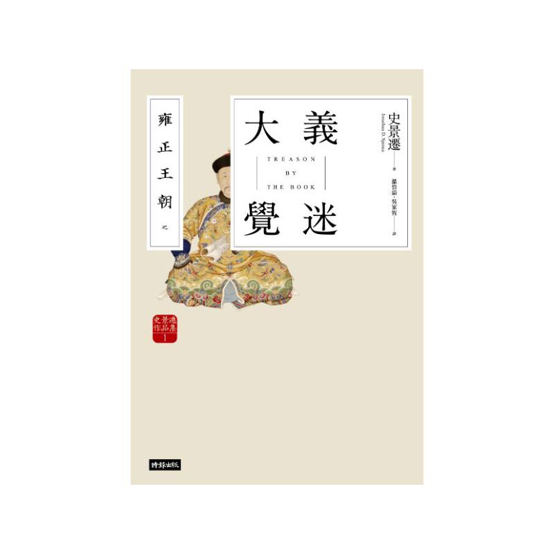 雍正王朝之大義覺迷
