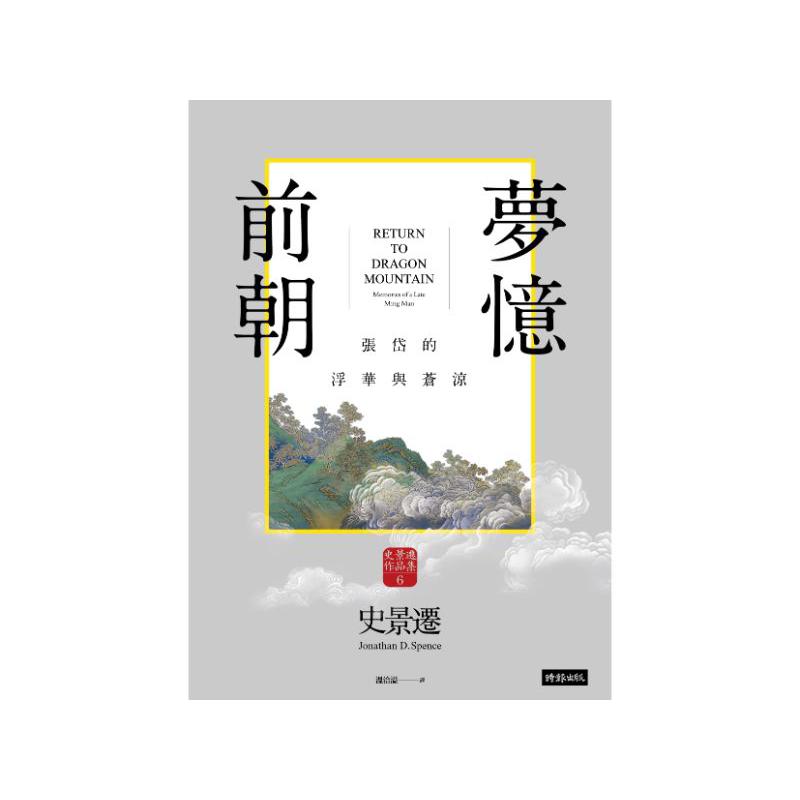 前朝夢憶：張岱的浮華與蒼涼