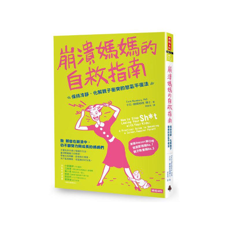 崩潰媽媽的自救指南：保持冷靜、化解親子衝突的怒氣平復法