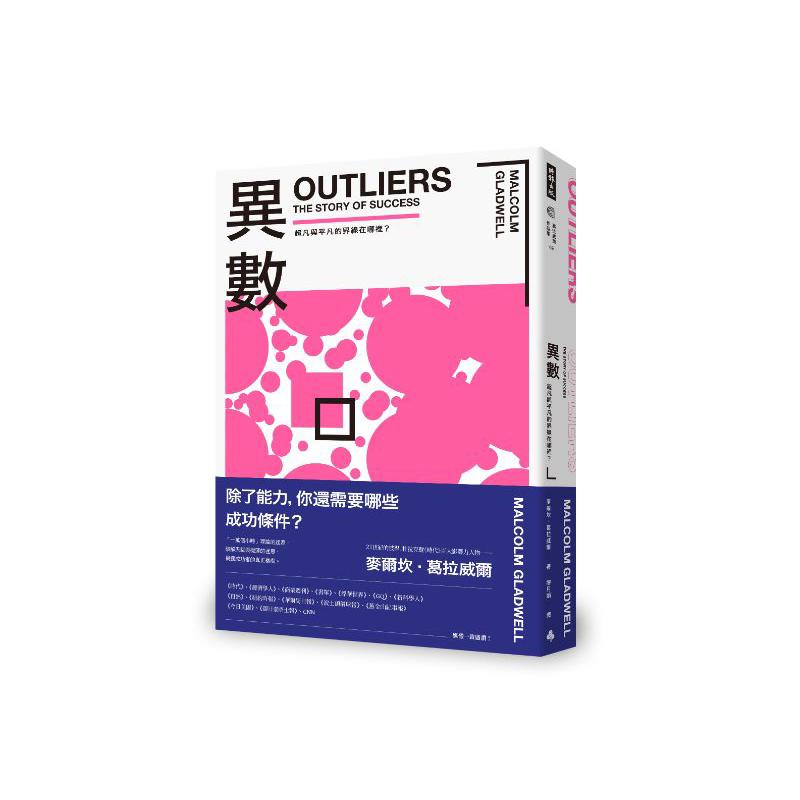 異數：超凡與平凡的界線在哪裡？（暢銷慶功版）