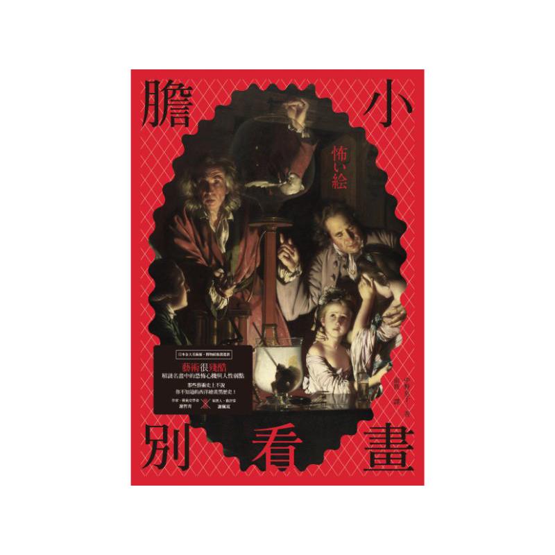 膽小別看畫：藝術很殘酷--解謎西洋名畫中的恐怖心機與人性弱點。那些藝術史上不說，你不知道的繪畫黑歷史