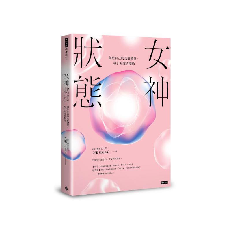 女神狀態：創造自己的真愛體質，吸引有愛的關係