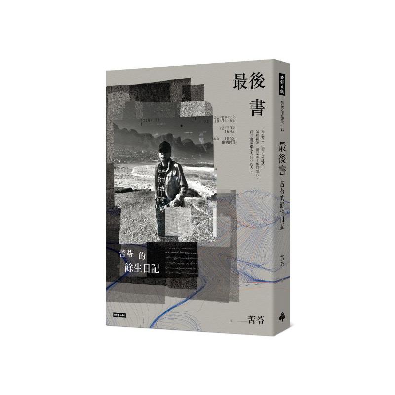 最後書：苦苓的餘生日記
