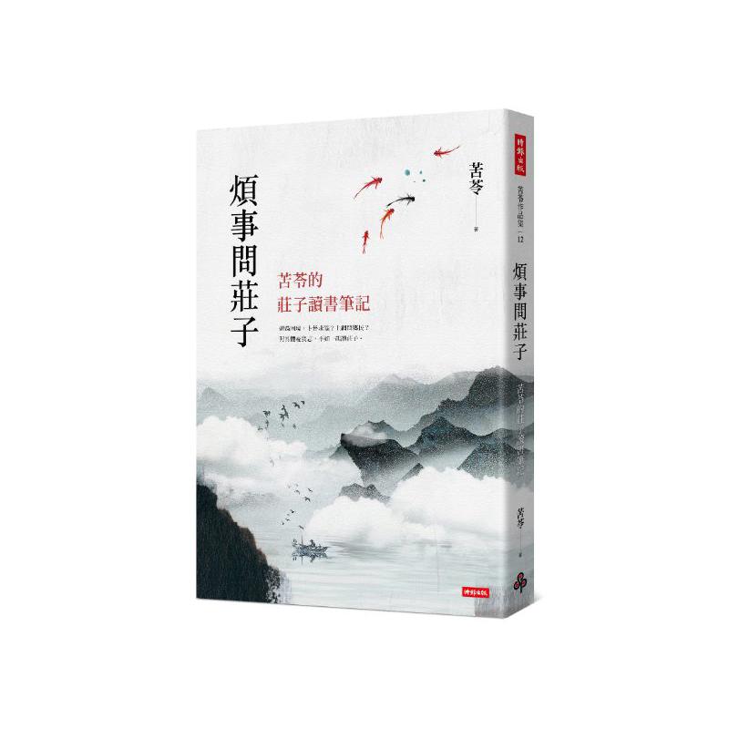 煩事問莊子：苦苓的莊子讀書筆記