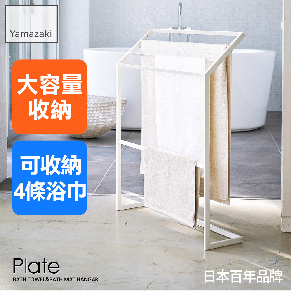 結帳現省525 日本山崎Plate浴巾架/毛巾架/大浴巾架/浴室收納架/衛浴收納