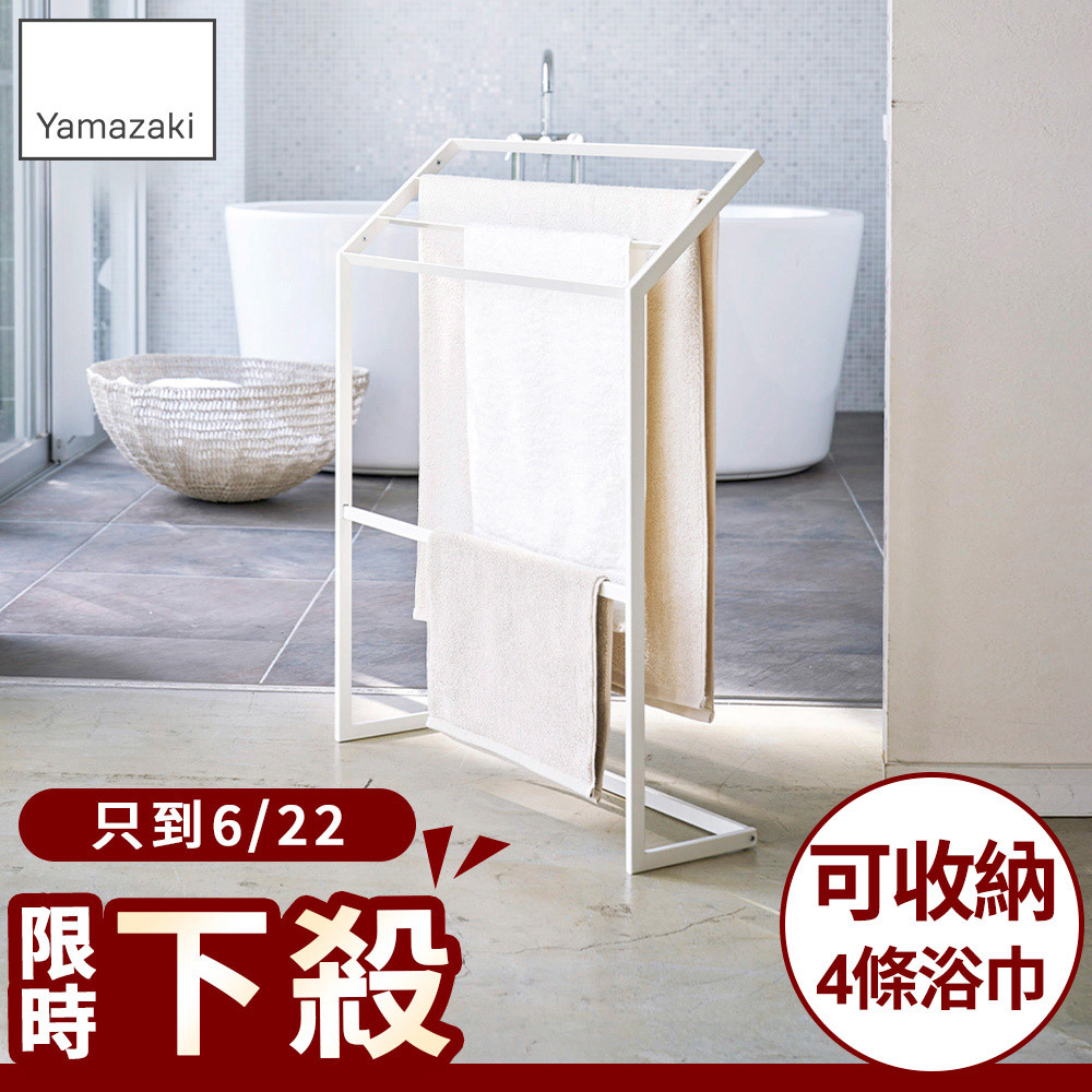 結帳現省925 日本山崎Plate浴巾架/毛巾架/大浴巾架/浴室收納架/衛浴收納