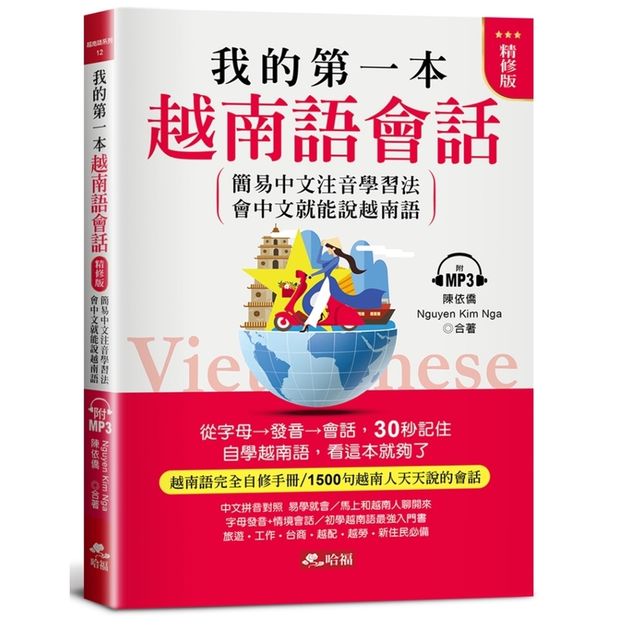 我的第一本越南語會話(精修版)：自學越南語，看這本就夠了(附MP3)